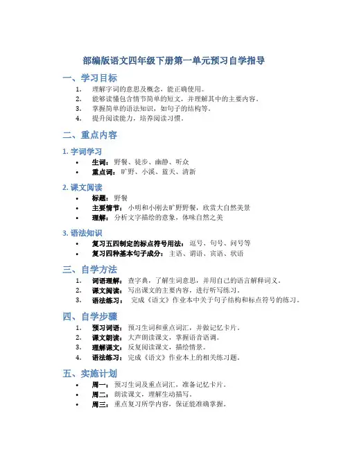 部编版语文四年级下册第一单元预习自学指导
