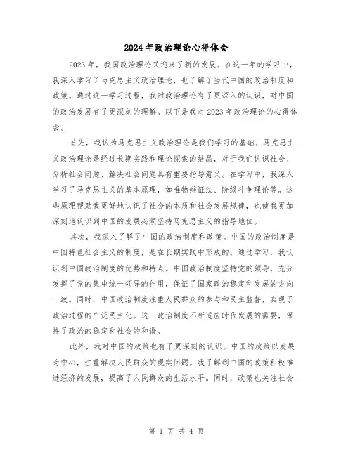 2024年政治理论心得体会(2篇)