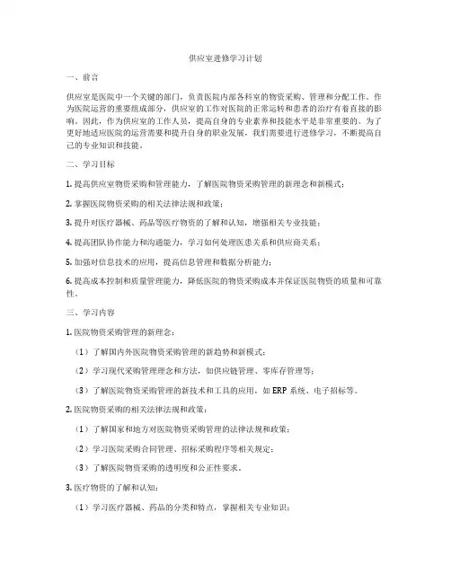供应室进修学习计划