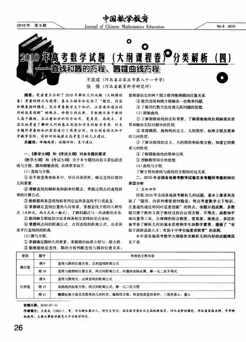 2010年高考数学试题(大纲课程卷)分类解析(四)——直线和圆的方程、圆锥曲线方程