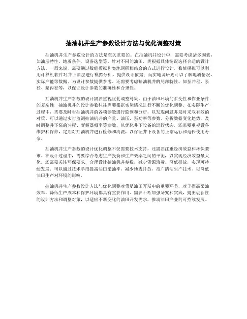 抽油机井生产参数设计方法与优化调整对策