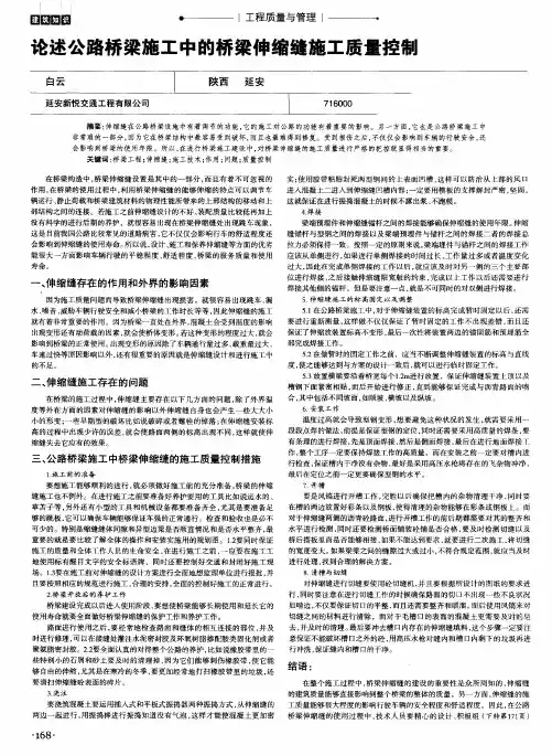论述公路桥梁施工中的桥梁伸缩缝施工质量控制