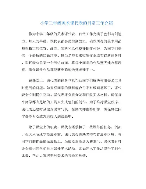 小学三年级美术课代表的日常工作介绍