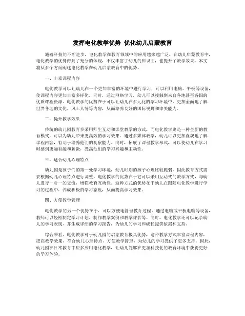 发挥电化教学优势 优化幼儿启蒙教育