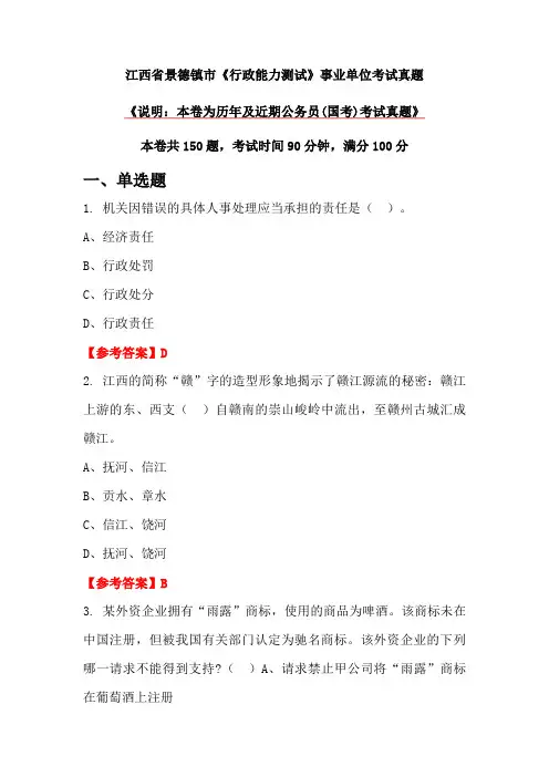 江西省景德镇市《行政能力测试》事业单位考试真题