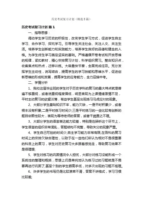 历史考试复习计划（精选5篇）