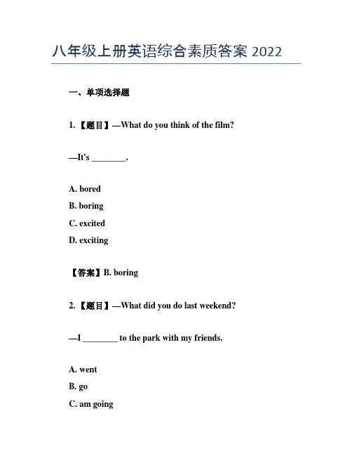 八年级上册英语综合素质答案2022