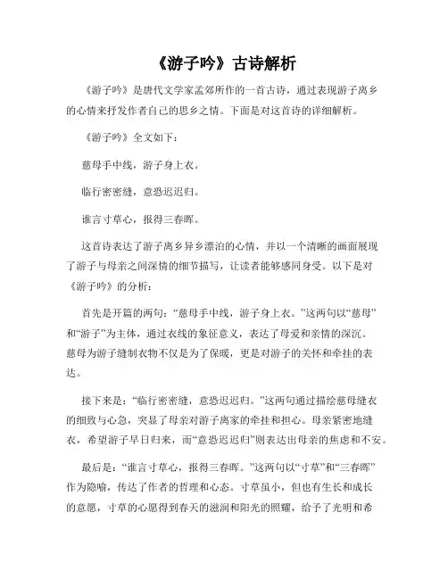 《游子吟》古诗解析