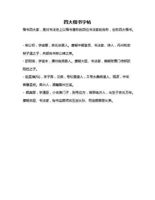 四大楷书字帖