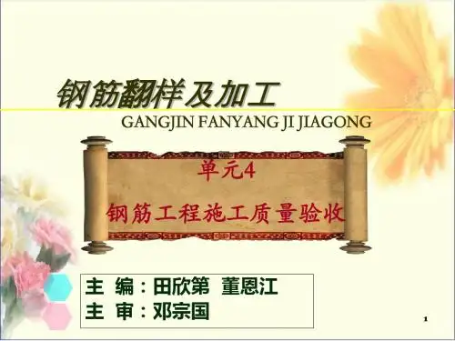 bAAA钢筋翻样及加工PPT课件 单元4钢筋工程施工质量验收-文档资料