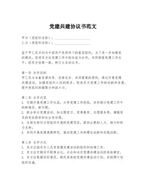 党建共建协议书范文