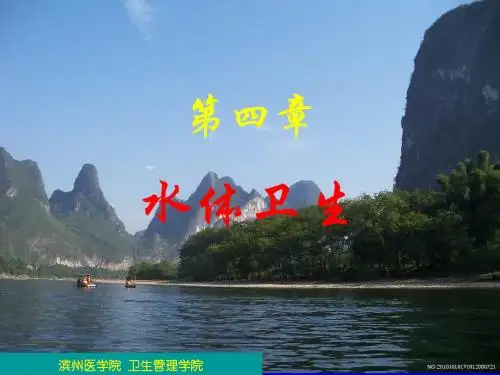 第4章 水体卫生 环境卫生学第八版