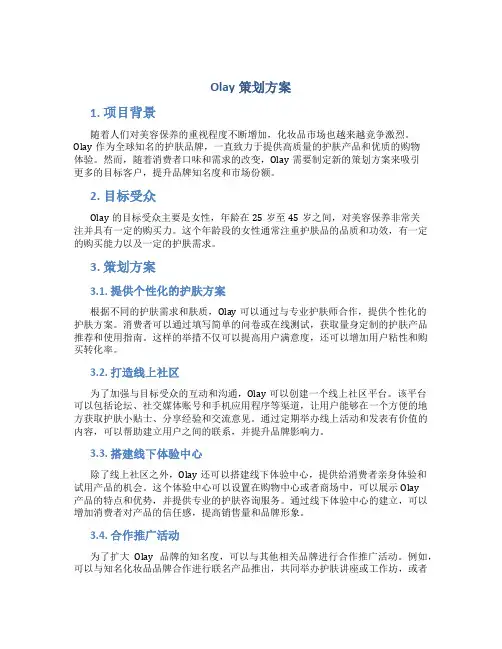 olay策划方案