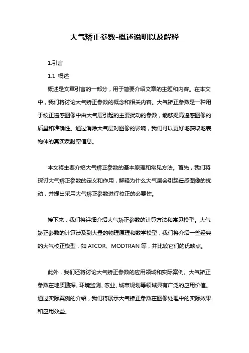 大气矫正参数-概述说明以及解释