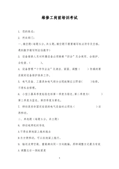 维修工岗前培训考试