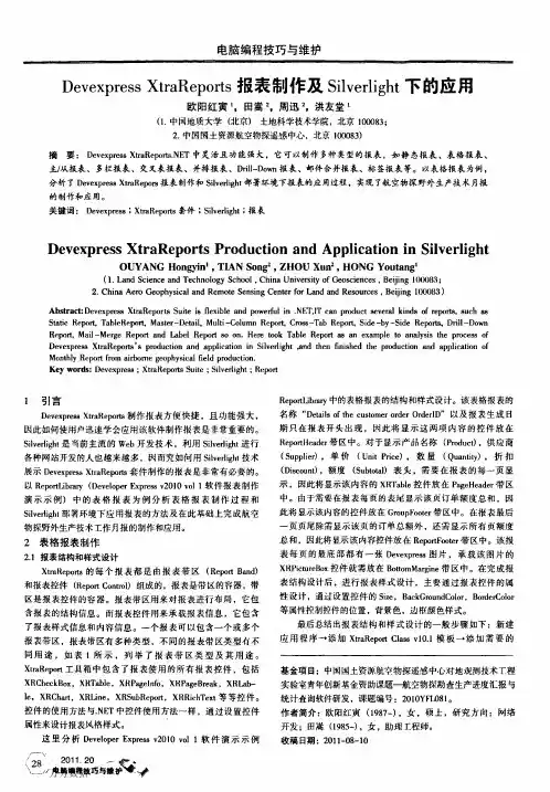 Devexpress+XtraReports报表制作及Silverlight下的应用