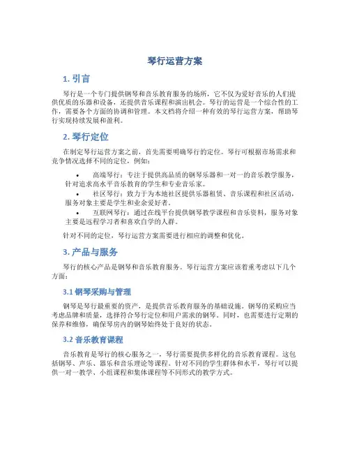 琴行运营方案