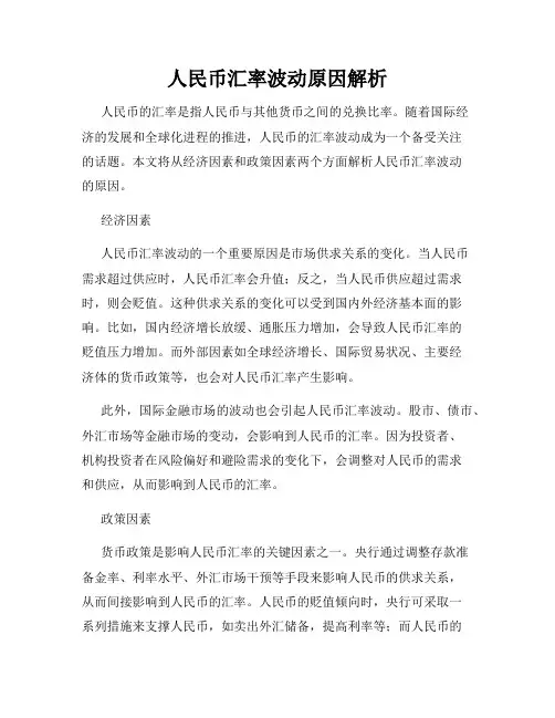 人民币汇率波动原因解析