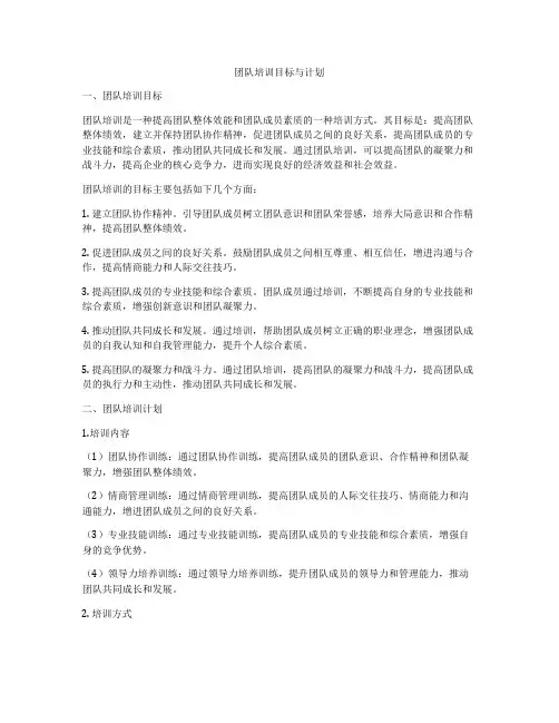 团队培训目标与计划