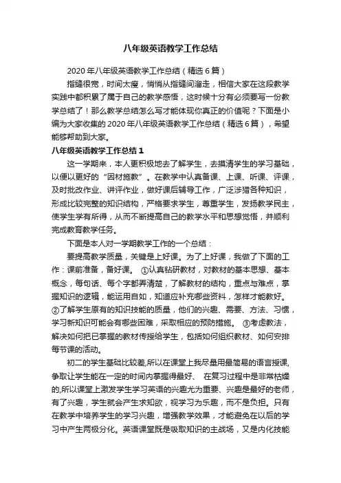 2020年八年级英语教学工作总结（精选6篇）