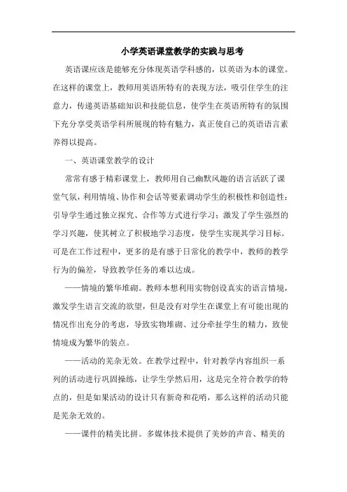 小学英语课堂教学的实践与思考