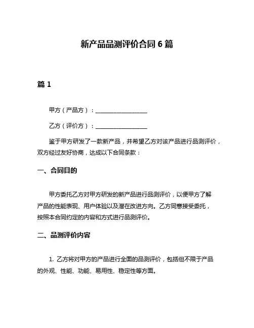 新产品品测评价合同6篇