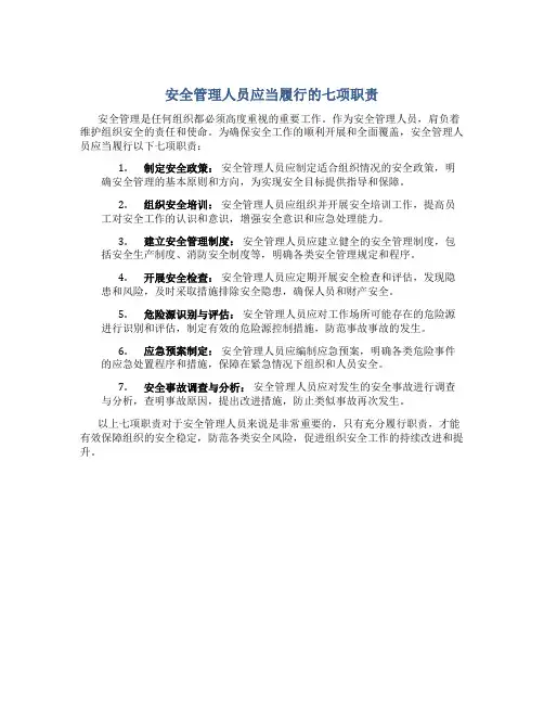 安全管理人员应当履行的七项职责
