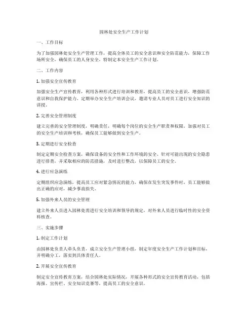 园林处安全生产工作计划