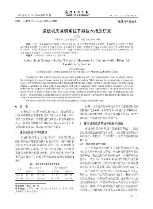 通信机房空调系统节能技术措施研究