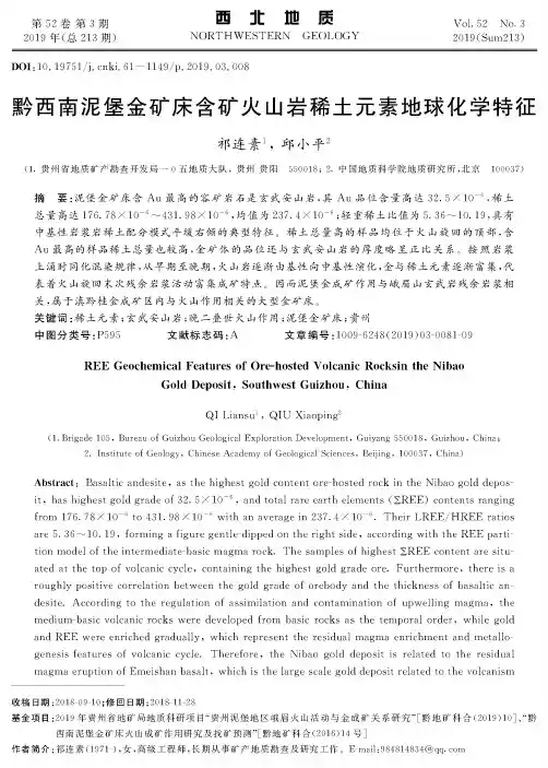 黔西南泥堡金矿床含矿火山岩稀土元素地球化学特征