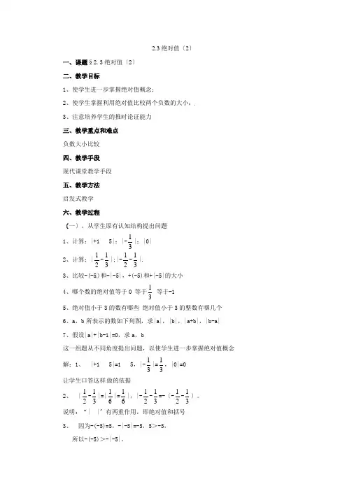 数学23绝对值(2)教案(北师大版七年级上)