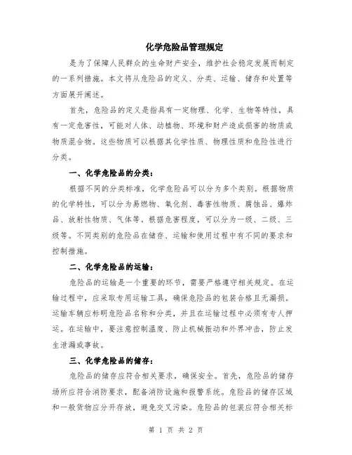 化学危险品管理规定