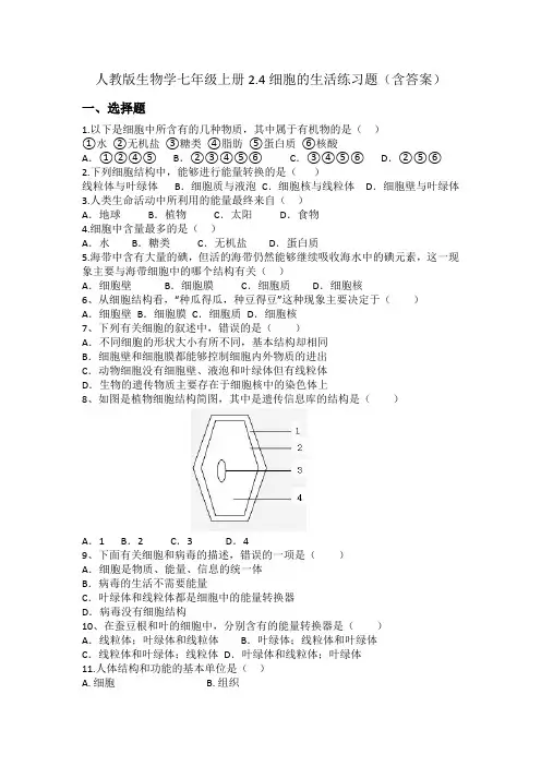 1.2.4细胞的生活练习题(含答案)人教版生物学七年级上册