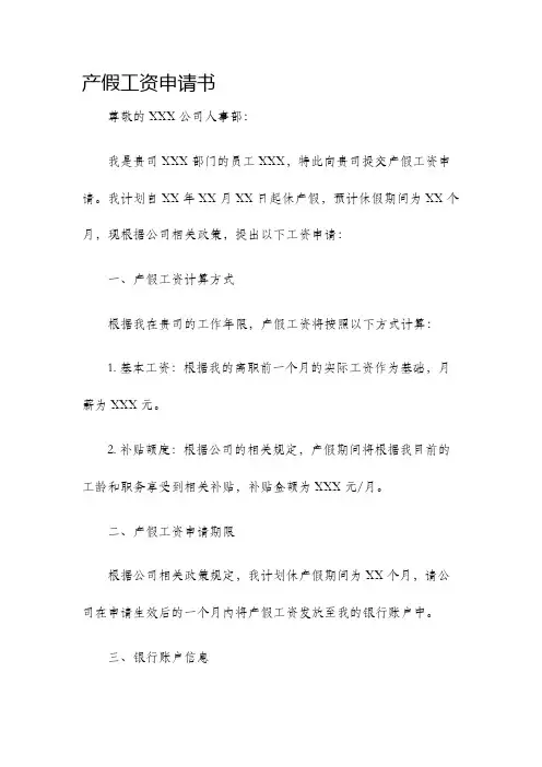产假工资申请书