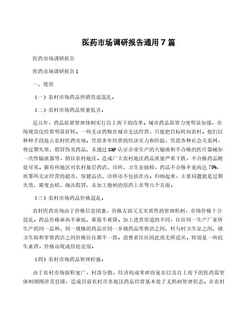 医药市场调研报告通用7篇
