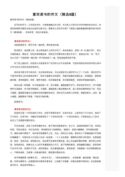 喜欢读书的作文（精选9篇）