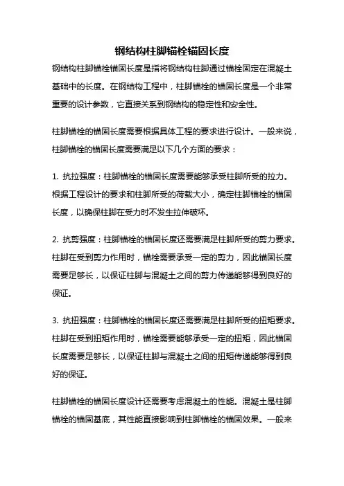 钢结构柱脚锚栓锚固长度