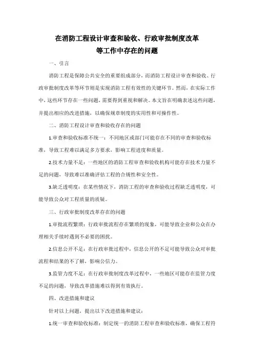 在消防工程设计审查和验收、行政审批制度改革等工作中存在的问题