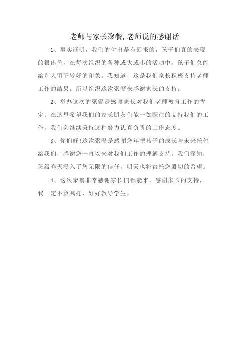 老师与家长聚餐,老师说的感谢话