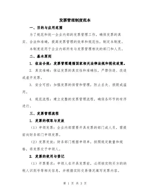 发票管理制度范本