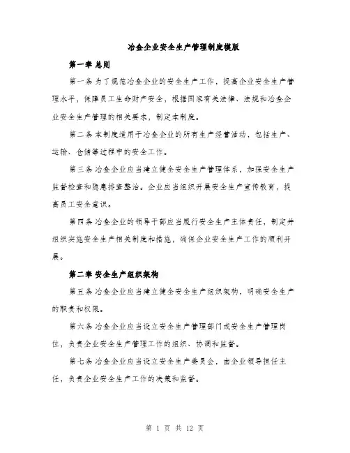 冶金企业安全生产管理制度模版（三篇）