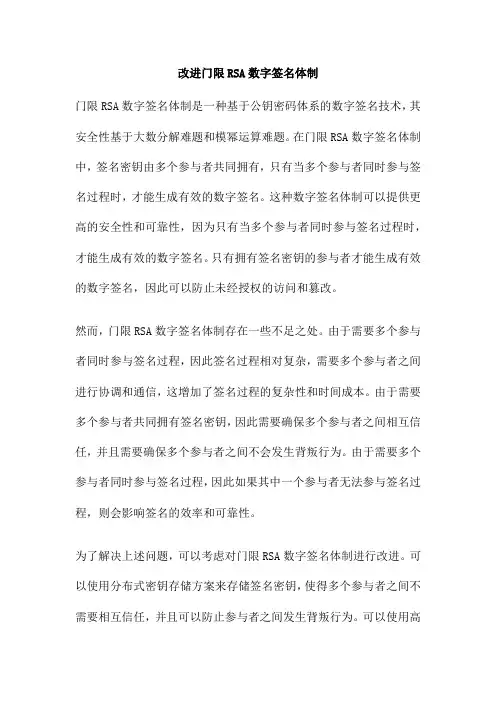 改进门限RSA数字签名体制