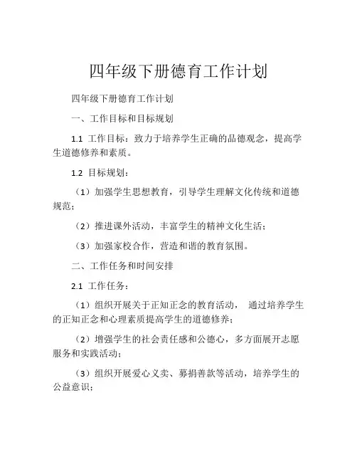 四年级下册德育工作计划