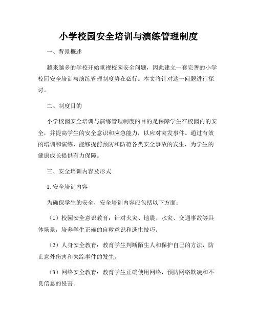 小学校园安全培训与演练管理制度