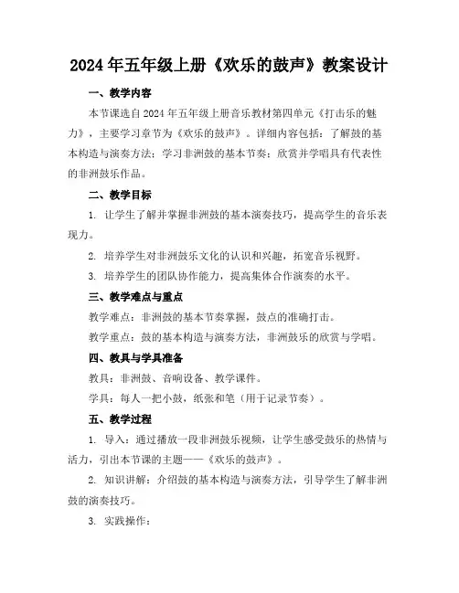2024年五年级上册《欢乐的鼓声》教案设计