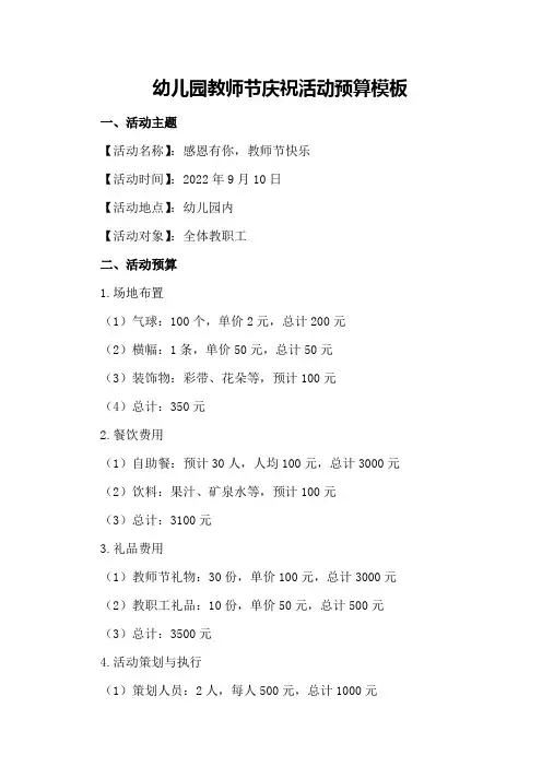幼儿园教师节庆祝活动预算模板