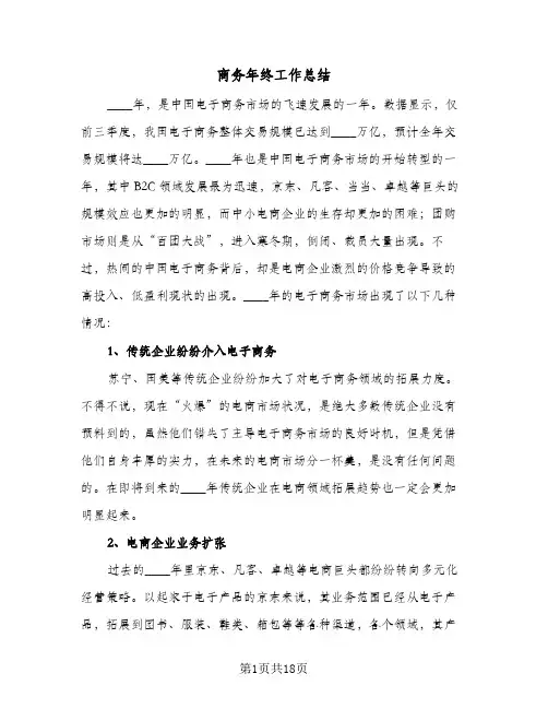 商务年终工作总结(6篇)