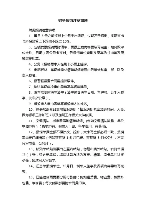 财务报销注意事项