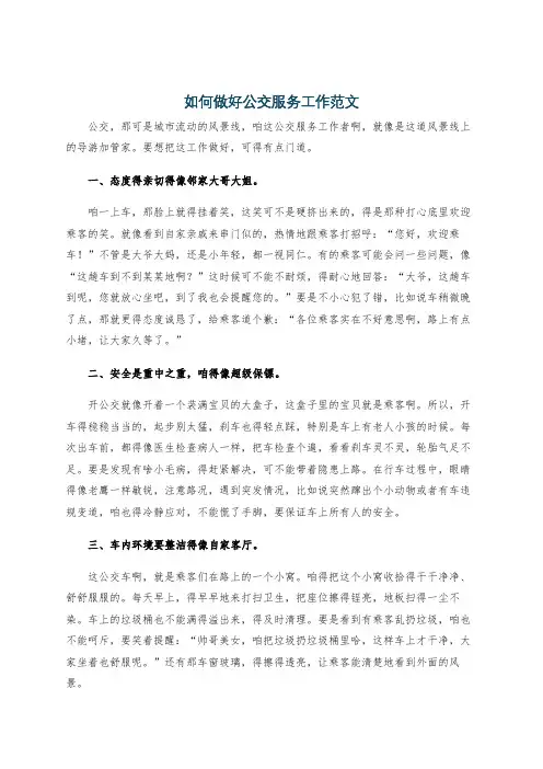 如何做好公交服务工作范文