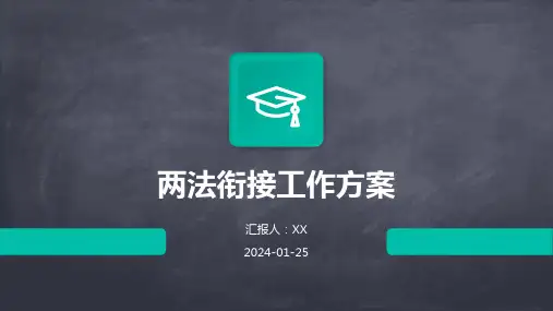 两法衔接工作方案